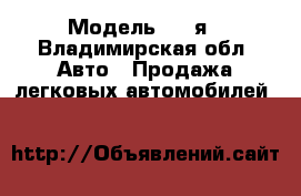  › Модель ­ 99я - Владимирская обл. Авто » Продажа легковых автомобилей   
